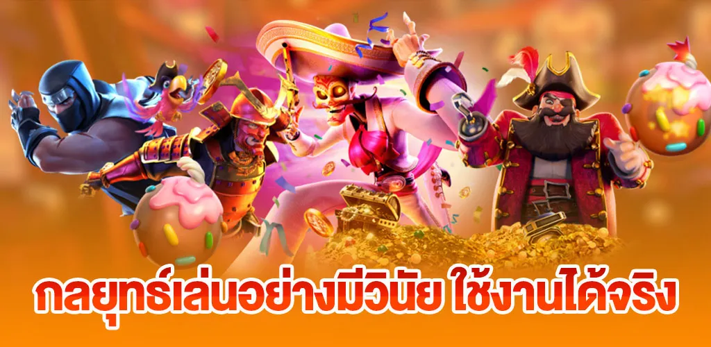 กลยุทธ์การเล่นเชิงวินัย ที่ใช้งานได้จริง จากมืออาชีพ