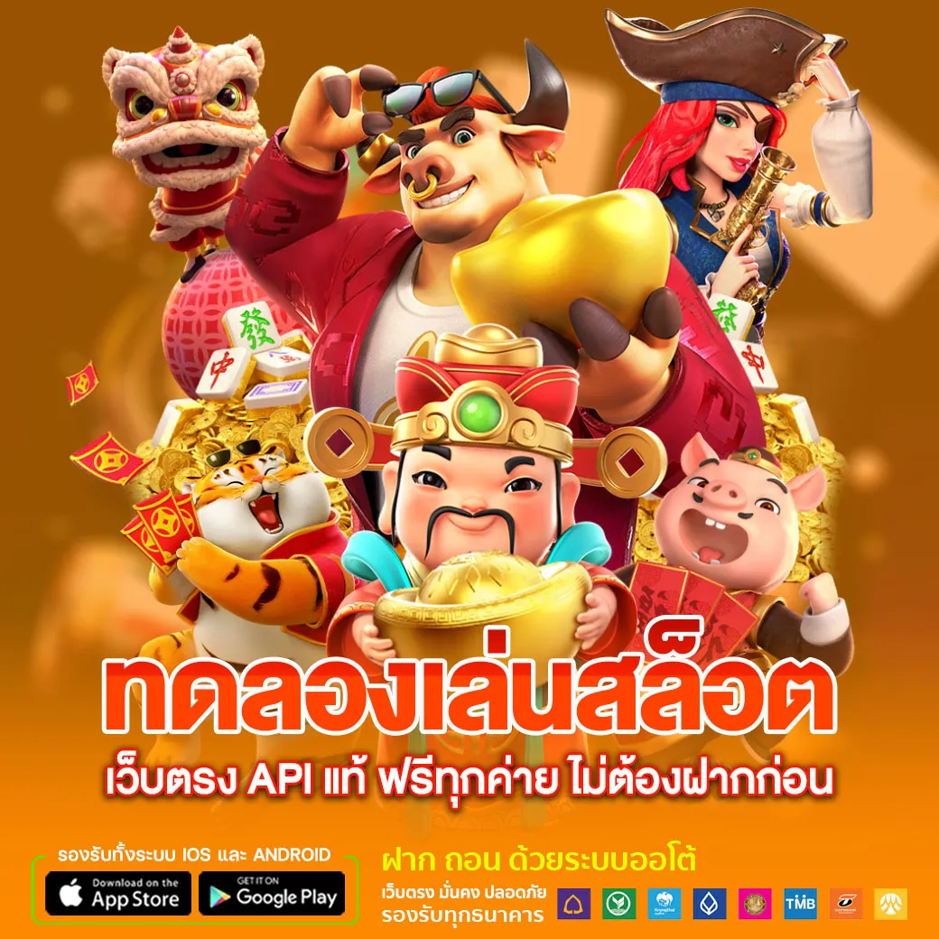 ทดลองเล่นสล็อต เว็บตรง AP Iแท้ ฟรีทุกค่าย ไม่ต้องฝากก่อน