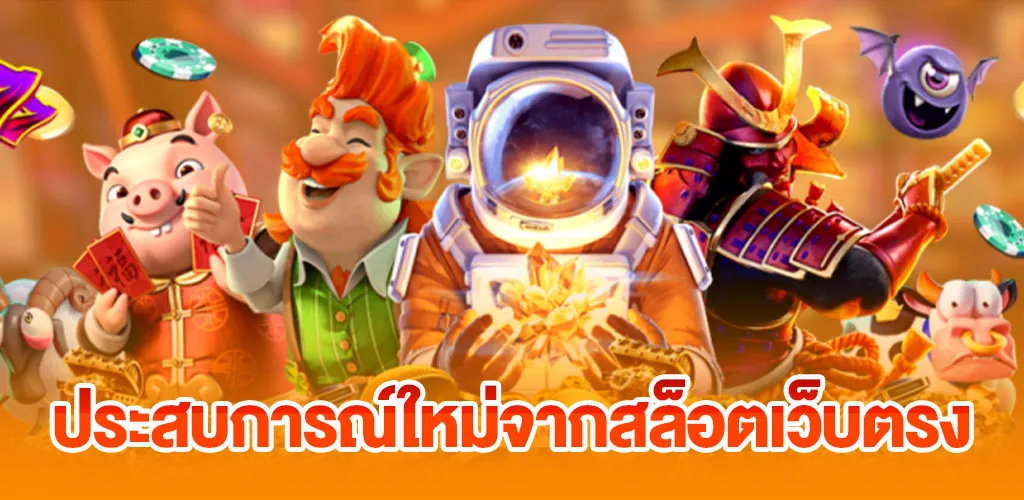 ประสบการณ์การใช้งานที่ต่างออกไปของสล็อตเว็บตรง