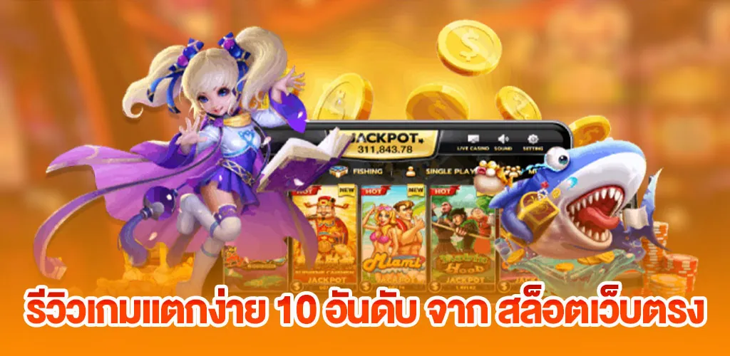 รีวิวเกมแตกง่าย 10 อันดับ จาก สล็อตเว็บตรง