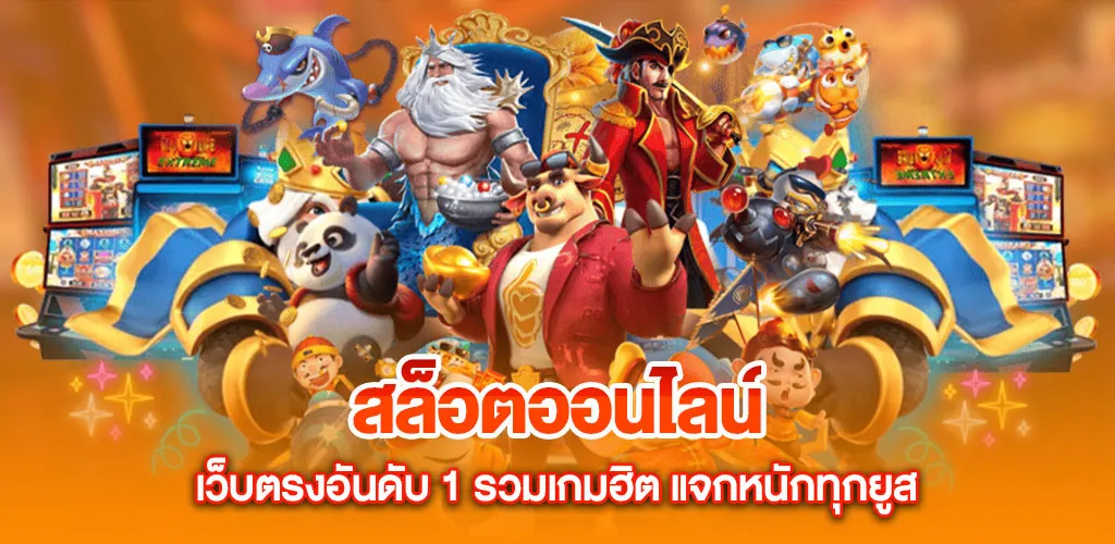 สล็อตออนไลน์ เว็บตรงอันดับ 1 รวมเกมฮิต แจกหนักทุกยูส
