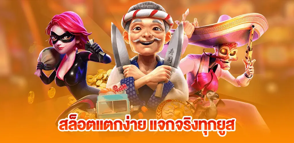 สล็อตแตกง่าย แจกจริงทุกยูส