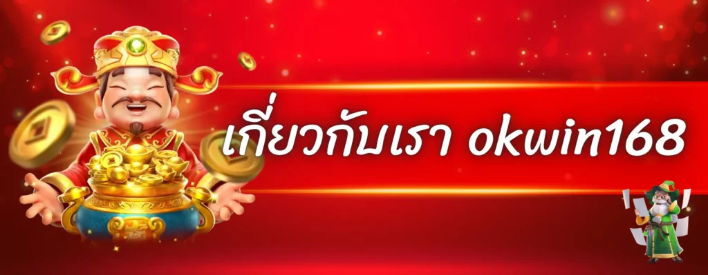 เกี่ยวกับเรา okwin168 1 เกี่ยวกับเรา okwin168