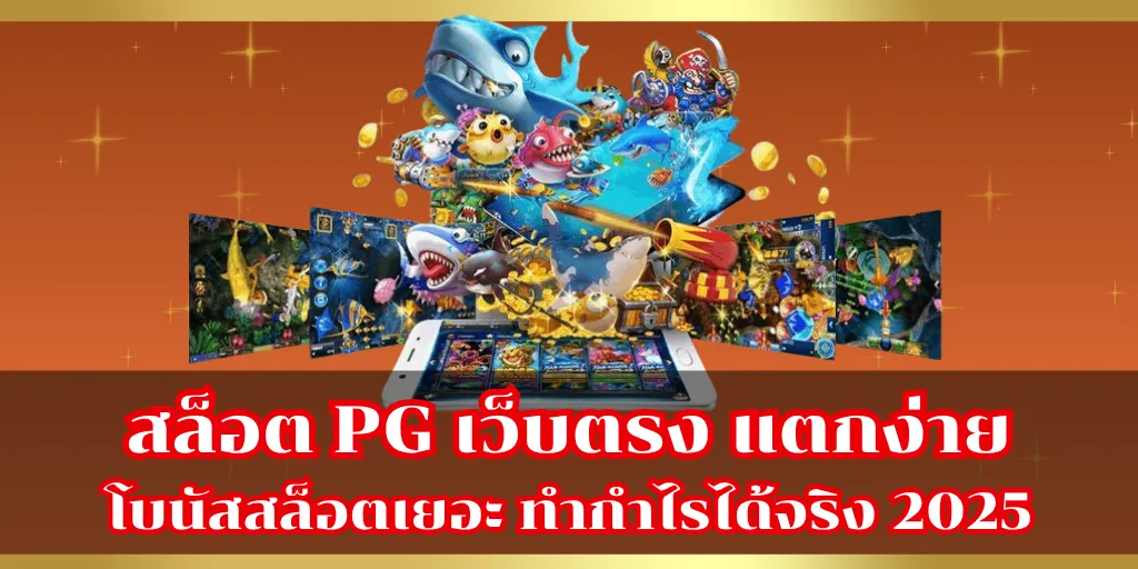 สล็อต PG เว็บตรง แตกง่าย โบนัสสล็อตเยอะ ทำกำไรได้จริง 2025
