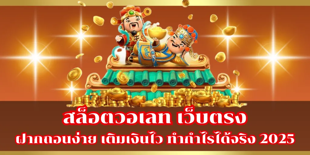 สล็อตวอเลท เว็บตรง ฝากถอนง่าย เติมเงินไว ทำกำไรได้จริง 2025