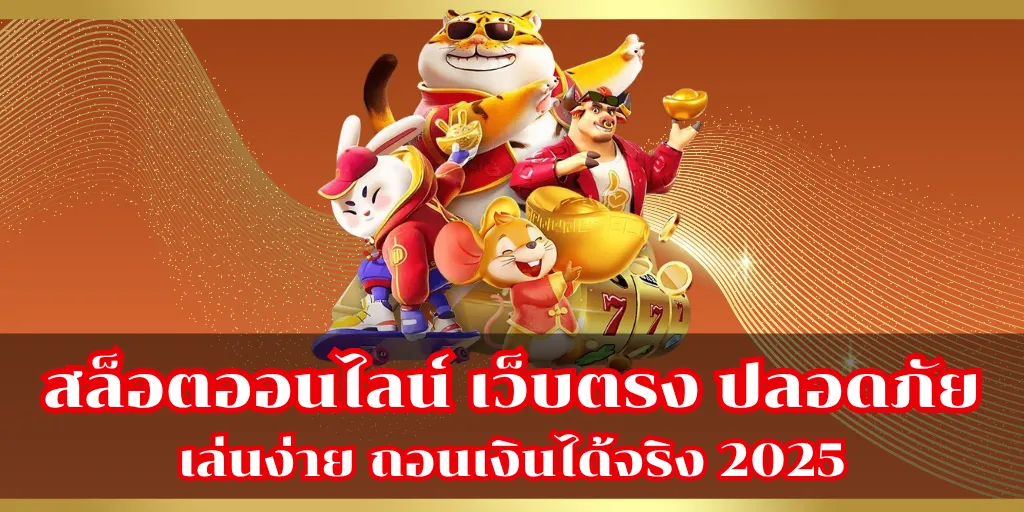 สล็อตออนไลน์ เว็บตรง ปลอดภัย เล่นง่าย ถอนเงินได้จริง 2025