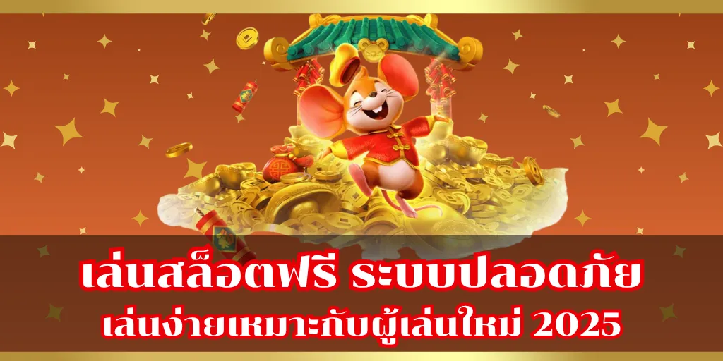 เล่นสล็อตฟรี ระบบปลอดภัย เล่นง่ายเหมาะกับผู้เล่นใหม่ 2025